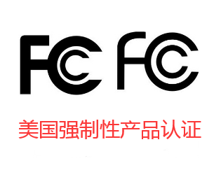 美國FCC認(rèn)證